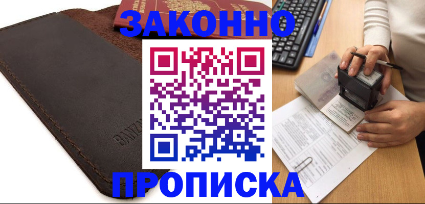 временная регистрация недорого в Десногорске
